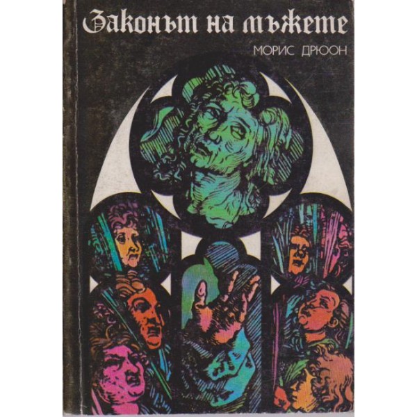 Законът на мъжете
