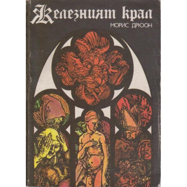 Железният крал