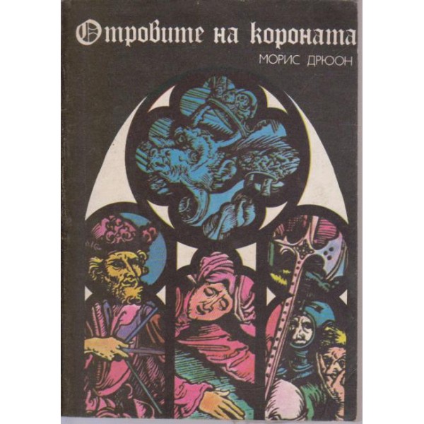 Отровите на короната