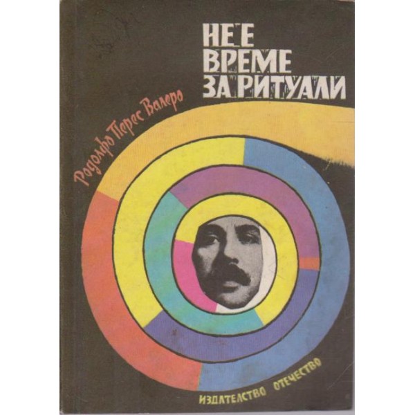 Не е време за ритуали