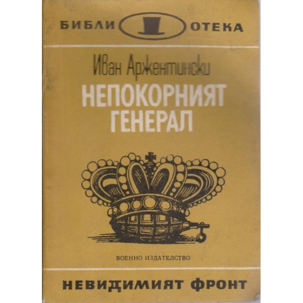 Непокорният генерал