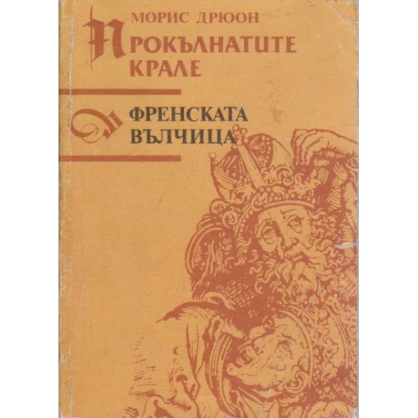 Френската вълчица