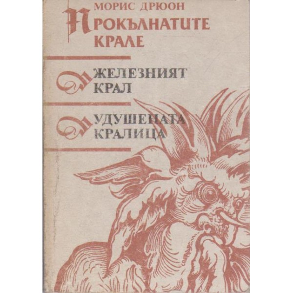 Железният крал  -  Удушената кралица
