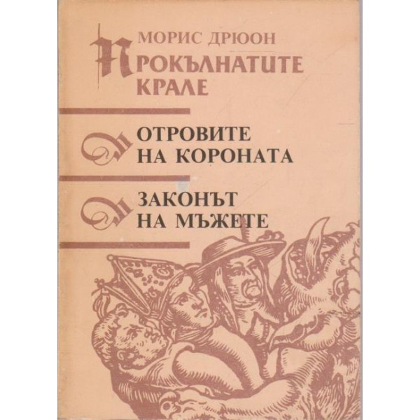 Отровите на короната - Законът на мъжете