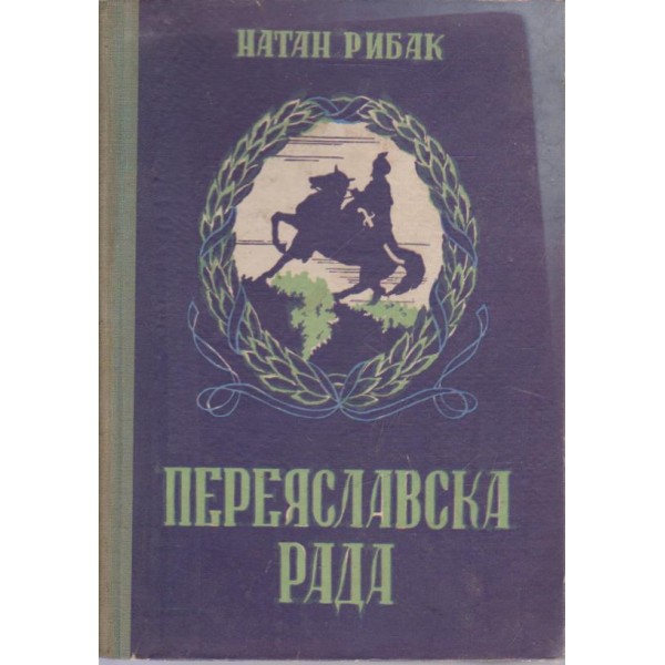 Переяславска Рада