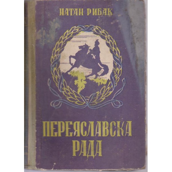 Переяславска Рада