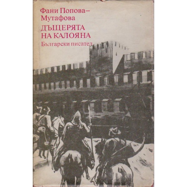 Дъщерята на Калояна