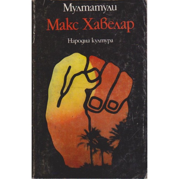 Макс Хавелар