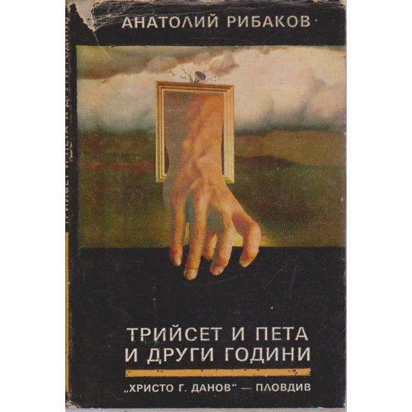 Трийсет и пета и други години