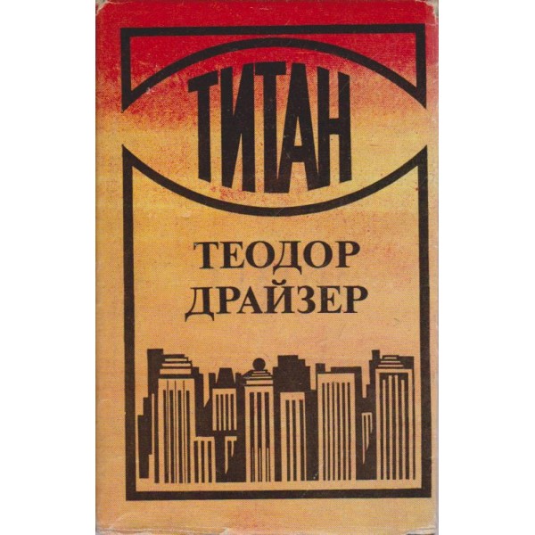 Титан