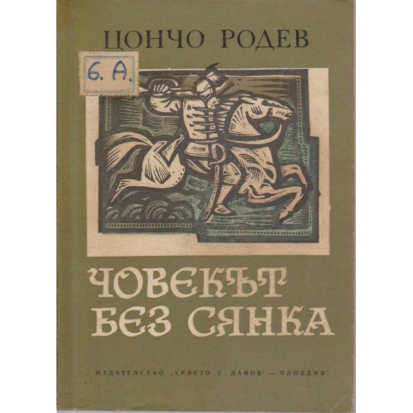 Човекът без сянка