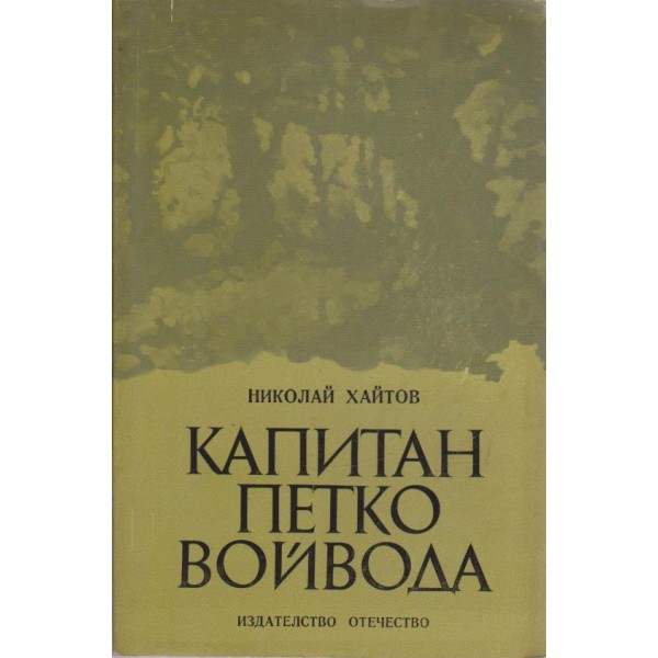 Капитан Петко Войвода