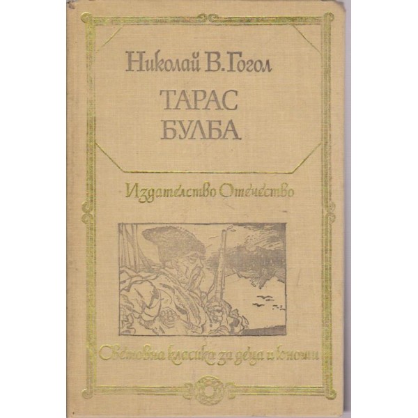 Тарас Булба