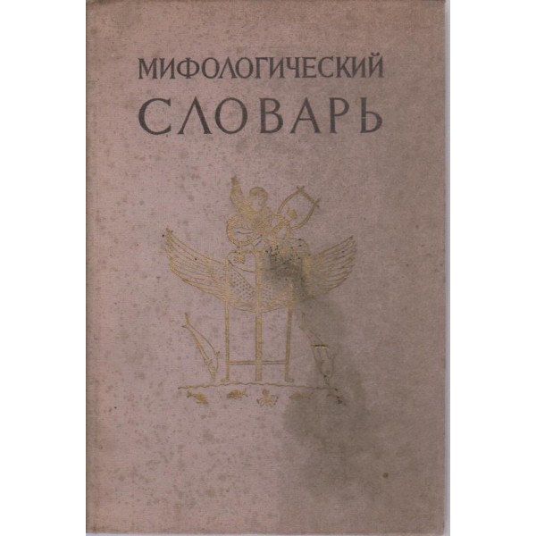Мифологический словарь