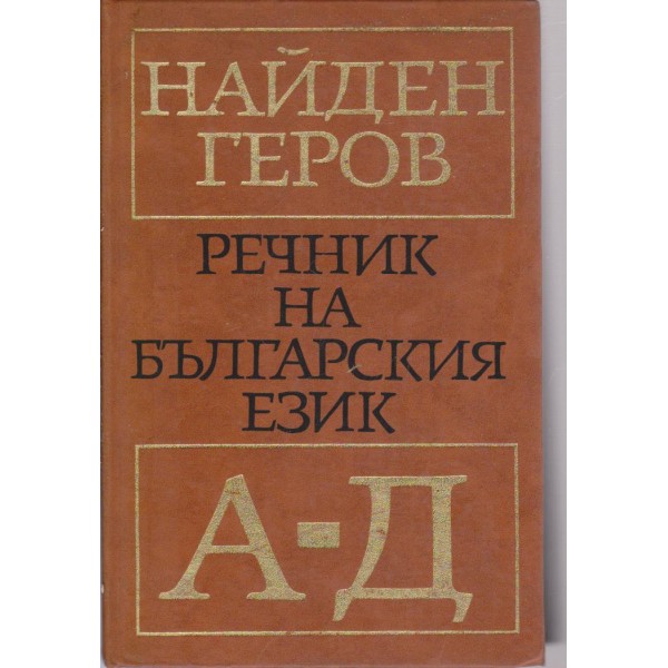 Речник на българския език-1 част