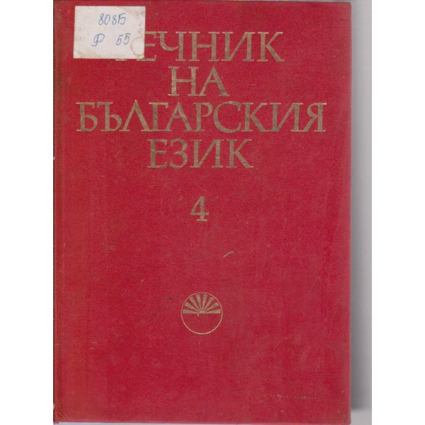 Речник на българския език-4 том