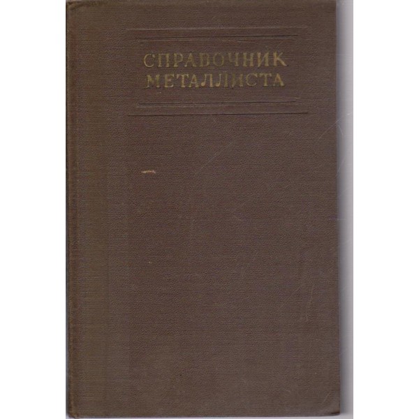 Справочик металлиста-1 том