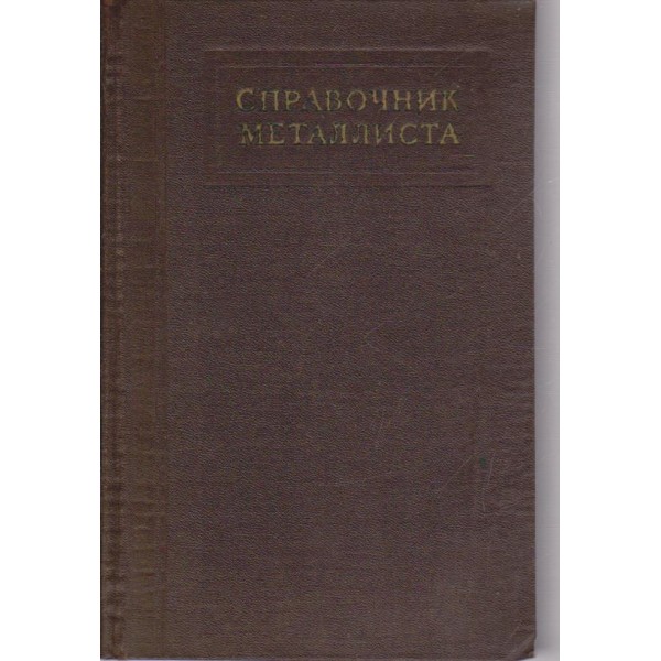 Справочик металлиста-2 том