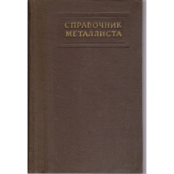 Справочик металлиста-3 том