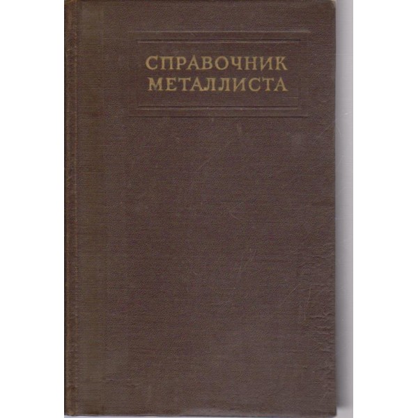 Справочик металлиста-4 том