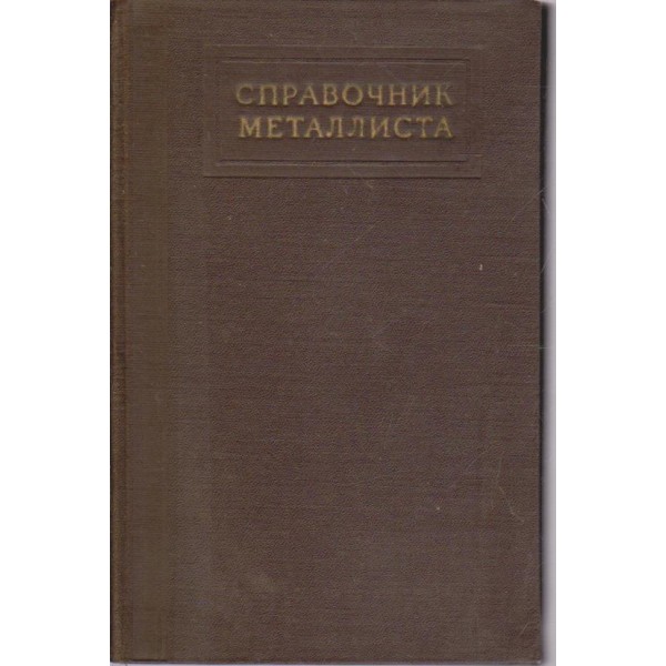 Справочик металлиста-5 том