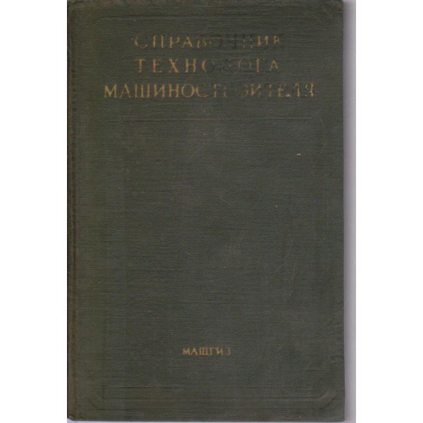 Справочник технолога машиностроителя-1 том