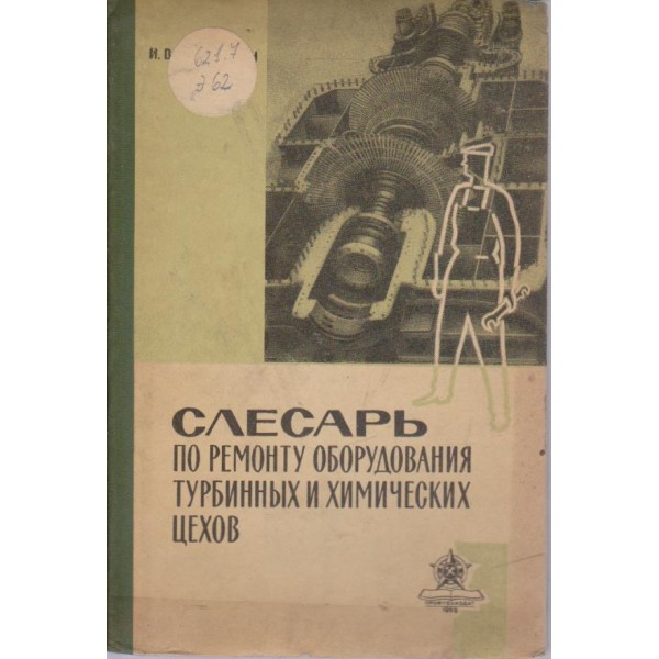 Слесарь по ремонту оборудования турбинньих и химических цехов