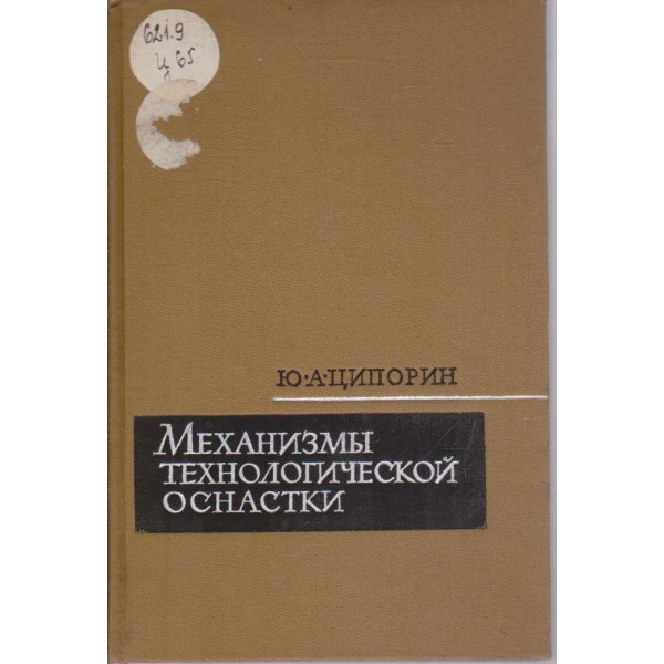 Механизмьи технологической оснастки