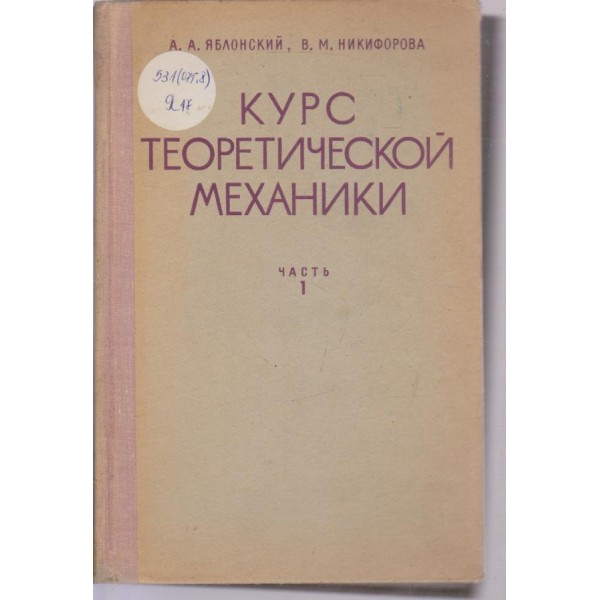 Курс теоретической механики-1 часть