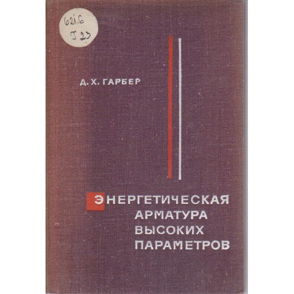 Енергетическая арматура вьисоких параметров