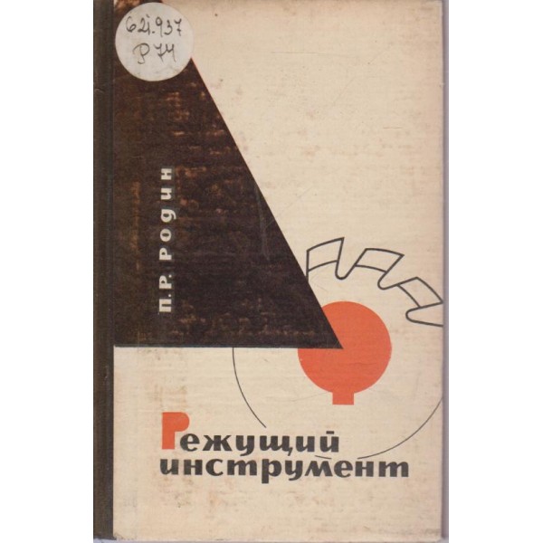 Режущий инструмент