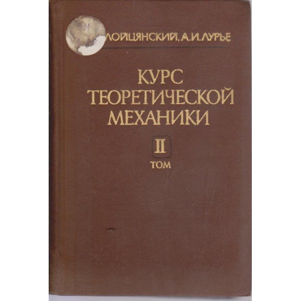 Курс по теоретична механика-2 том