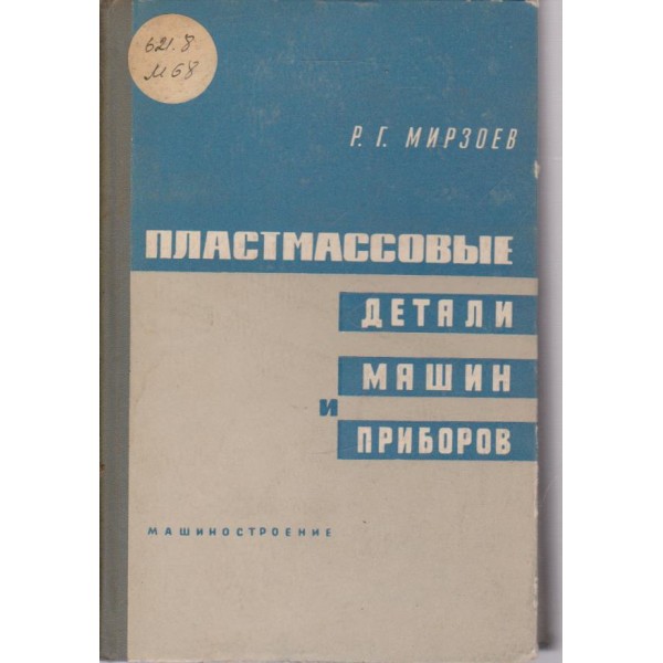 Пластмассовьие детали машин и проборов