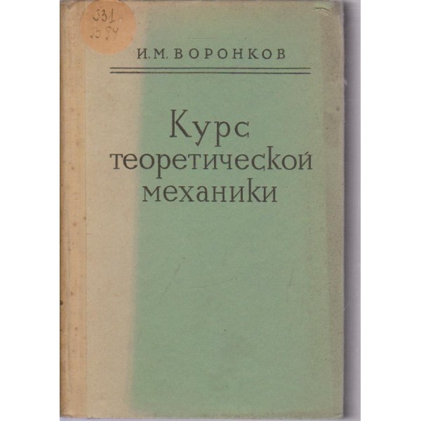 Курс теоретической механики