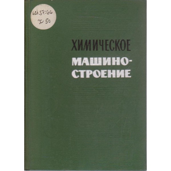Химическое машиностроение