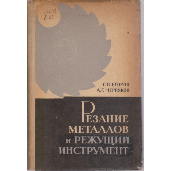 Резание металлов и режущий инструмент