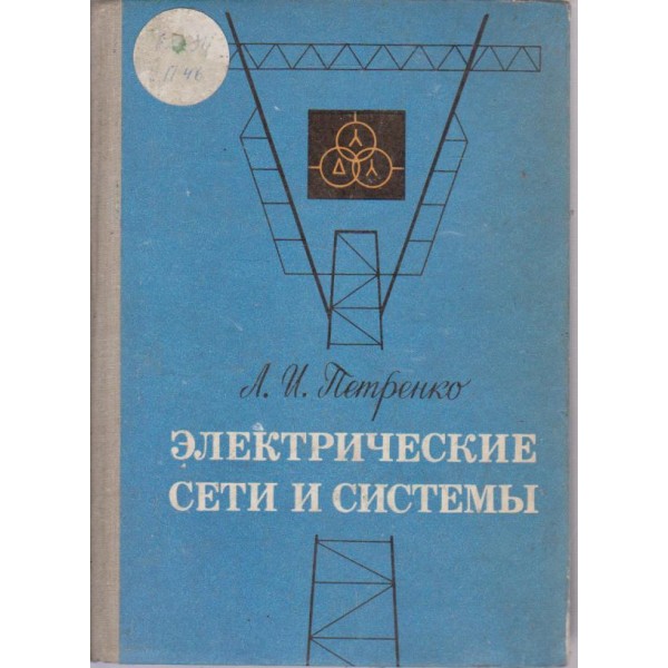Електрические сети и системьи