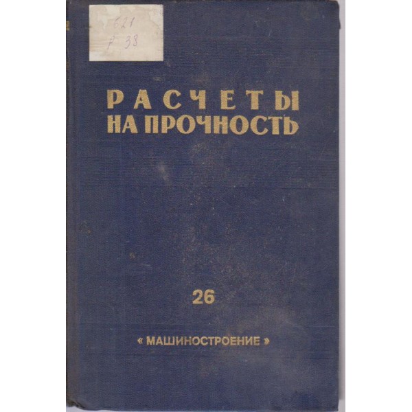 Расчетьи на прочность-сборник статей