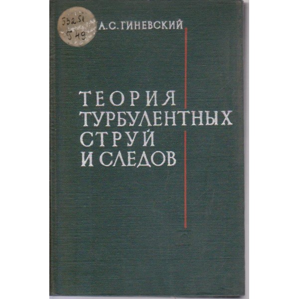 Теория турболентньих струй и следов