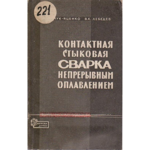 Контактная стьиковая сварка непрерьивньим оплавлением