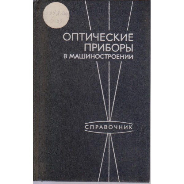 Оптические приборьи в машинстроении-справочник
