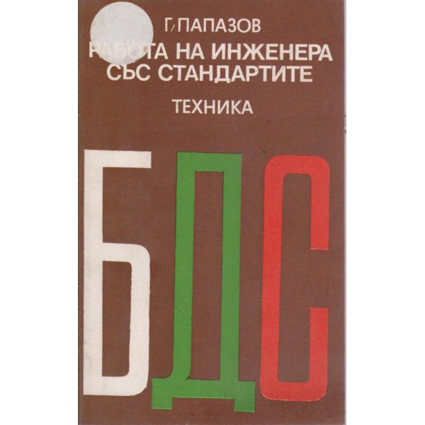 Работа на инженера със стандартите