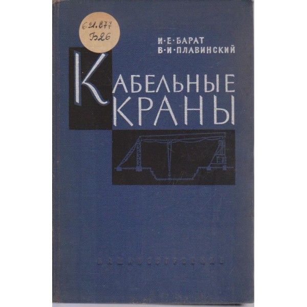 Кабельньие краньи