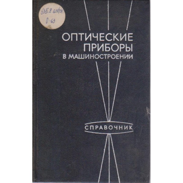 Оптические приборьи в машинстроении-спавочник
