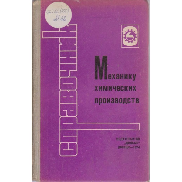 Справочник механику химических производств