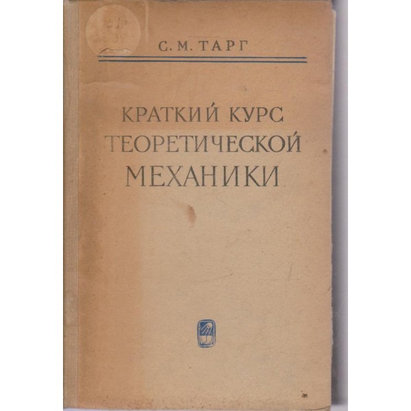 Краткий курс теоретической механики