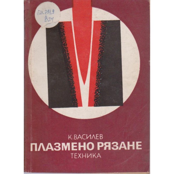 Плазмено рязане