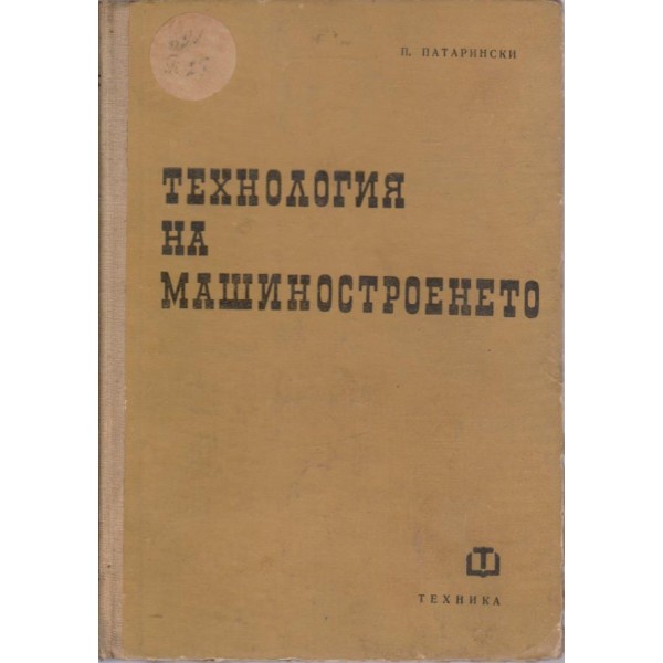 Технология на машиностроенето