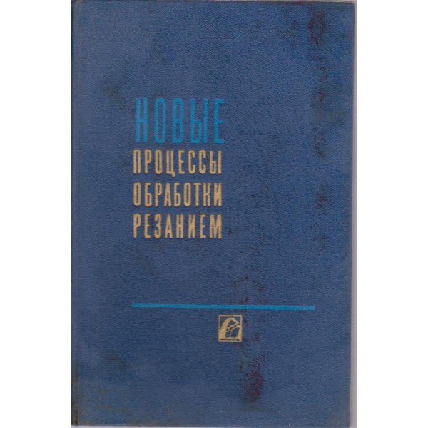 Новие процесси обрабортки резанием