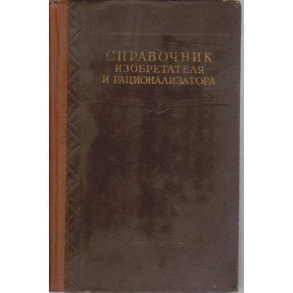 Справочник изобретателя и рационализатора